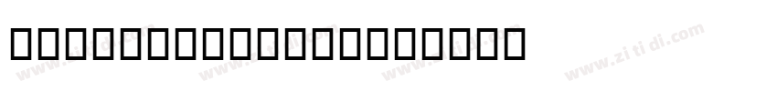 SWGothe Regular字体转换